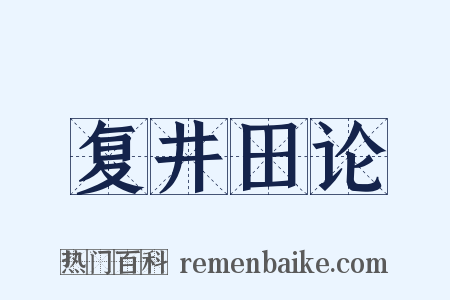 复井田论是什么意思的图片